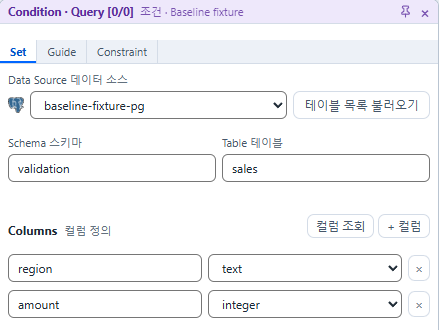 Condition 패널. 데이터 소스, 스키마, 테이블과 컬럼 설정.
