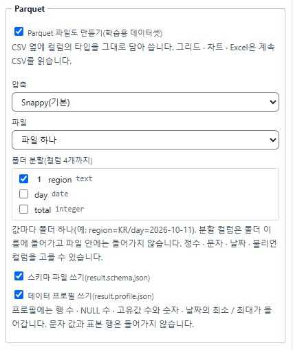 Report 출력 설정의 Parquet 항목.