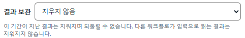 옵션 창 저장 공간의 결과 보관 설정.
